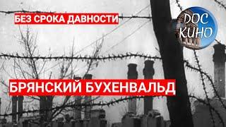 БЕЗ СРОКА ДАВНОСТИ. БРЯНСКИЙ БУХЕНВАЛЬД / Рейтинг 8,4 / ДОКУМЕНТАЛЬНОЕ КИНО (2018)