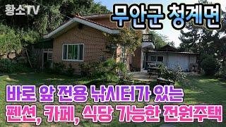 [전남주택매매] #1717 무안군 청계면 바로 앞 전용 낚시터가 있는 펜션 카페 식당 가능한 전원주택 매매