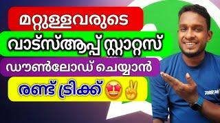 മറ്റുള്ളവരുടെ വാട്സ്ആപ്പ് സ്റ്റാറ്റസ് അടിച്ചുമാറ്റാൻ 2 വഴികൾ