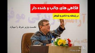 فکاهی های جالب از داکتر انوشه Interersting jokes by Dr . Anoosheh