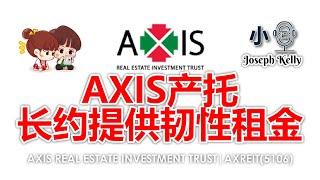 AXIS产托 长约提供韧性租金