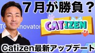 ４０％がエアドロ！Catizen最新アップデートとレポート！