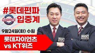 롯데자이언츠(김진욱) vs KT위즈(엄상백) / 9월 24일  롯데 편파 생중계 [ 박정태 해설위원 & 김동현 캐스터 ] 2024.09.24 수원