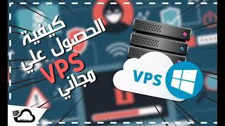 كيف تحصل على VPS مجاني 100%