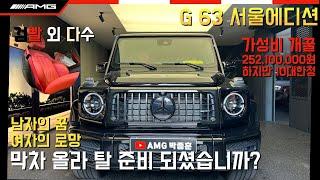 [AMG서울]AMG G 63 서울에디션 소개 / Obsidian black/black #g63 #amg #amg서울에디션 #amgseoul #63amg #g바겐 #g63출고