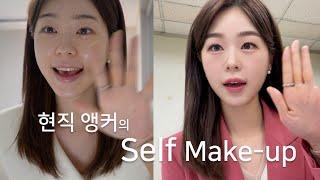 내가 앵커로 변신해볼게~ 하나 둘 셋 얍! | 아나운서GRWM