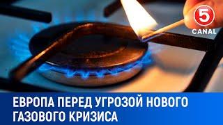 Европа перед угрозой нового газового кризиса