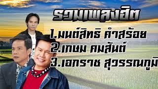 รวมเพลง มนต์สทธิ์ คำสร้อย เกษม คมสัน เอกราช สุวรรณภูมิ