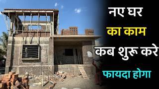 Best time to start construction of house in India | नया काम शुरू करने का सही समय