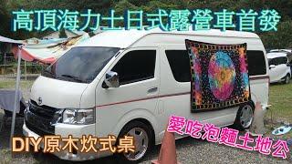 班長好 露營車 車中泊 野營 高頂海力士日式露營車 DIY原木炊事桌 愛吃泡麵土地公