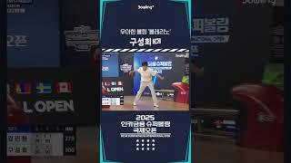 구성회 ㅣ 2025 인카금융 슈퍼볼링 국제오픈ㅣ2025 Incar Super Bowling International Open