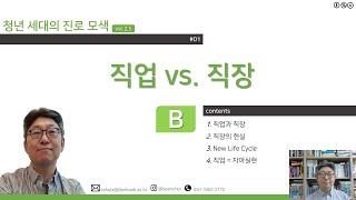 청년세대의 진로모색 01강B :  직업 vs. 직장