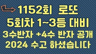 1152회 고정수 추천 수동 포인트 강력추천 반자동 공개