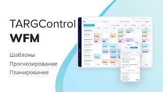 Workforce Management (WFM) в TARGControl