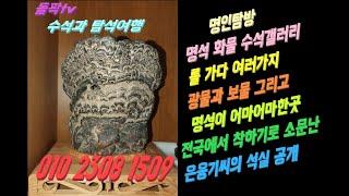 돌팍tv - 수석과탐석여행 명인탐방 명석화물 수석갤러리를 가다 여러가지 광물과 보물 그리고 명석이 어마어마 한곳 전국에서 착하기로 소문난 은융기씨의 석실 공개