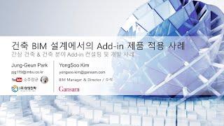 건축 BIM 설계에서의 Add-in 제품 적용 사례 | 상상진화 | 올쇼TV