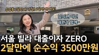 서울 빌라, 2달 만에 매도하고 수익 3500만원?! 실전 투자 후기