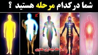 5 مرحله بیداری معنوی شما درکدام مرحله بیداری روحی قرار دارید