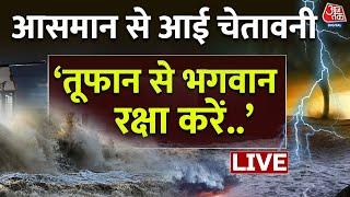 Cyclone Biparjoy LIVE: अंतरिक्ष से तूफान की तस्वीरें, डर गए Astronauts | Gujarat Cyclone | Aaj Tak