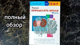 КУМОН-Учимся определять время 5-6-7 летОбзор на тетрадь кумон