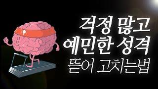 예민하고, 걱정 많은 성격을 '당장' 뜯어고치는 법 (증거 반박 기법)