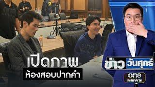 เปิดภาพห้องสอบปากคำ 2 บอสคนละอารมณ์ | ข่าววันศุกร์ | สำนักข่าววันนิวส์