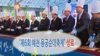 [경북일보TV[ 제6회 예천 용궁 순대축제 성료