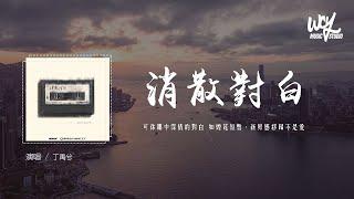 丁禹兮 - 消散对白 (原唱：杜宣达)「可你眼中深情的对白 如烟花短暂，新鲜感终归不是爱」(4k Video)【動態歌詞/pīn yīn gē cí】#丁禹兮 #消散对白 #杜宣达 #動態歌詞