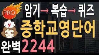 중학교 영어단어 2244 | 중학 영단어 듣기만 하면 암기 |  중학교 영어회화 필수 단어 | 영어단어  공부법