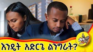 እኔም በትዳሬ ውስጥ የግድ መወሰን ነበረብኝ!! አልጸጸትበትም!! #ETHIOBEST