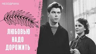 ФИЛЬМ - НОСТАЛЬГИЯ ПО УШЕДШЕМУ ВРЕМЕНИ! Любовью надо дорожить