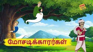 மோசடிக்காரர்கள்  - Tamil Stories - Stories in Tamil - தமிழ் கதைகள் - @StoryTalkies-Tamil