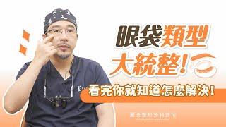 為什麼有眼袋？【眼袋分三種】這一類眼袋其實不用手術？！陳宏彰醫師｜麗舍整形外科