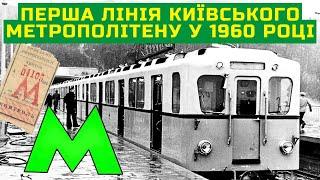 Перша лінія Київського метрополітену у 1960 році