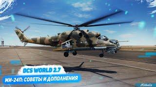 Ми-24П: советы и дополнения по модулю (DCS World 2.7)