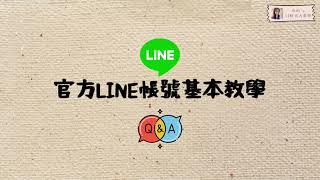 LINE官方帳號建置教學 -『 官方帳號功能教學、流水式教學清楚就懂 』