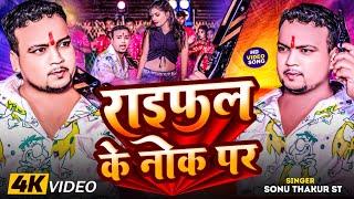 #Video - राइफल के नोक पर | Sonu Thakur St | Raifal Ke Nok Par | New Rangdari Song 2024