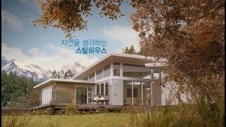 [골드홈 TV] 포스코 스틸하우스 CF