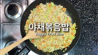 채식레시피 - 고기없어도 맛있다! 고슬고슬 야채볶음밥 Veggie Fried Rice