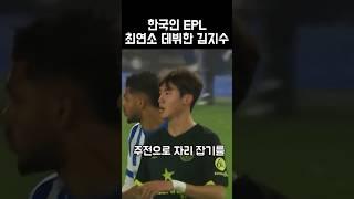EPL 최연소 대비한 김지수 #김지수 #브렌트포드