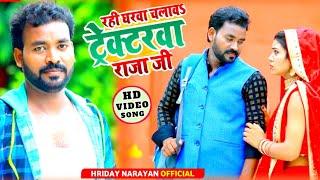 #VIDEO | रही घरवा चलाव ट्रेक्टरवा राजा जी | #Hriday Narayan | New Dhobi Geet Video Song 2021