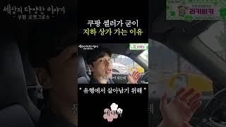 쿠팡 셀러가 굳이 지하상가에 가는 이유
