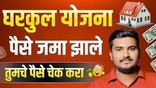 घरकुल चे पैसे जमा झाले असे चेक करा | Gharkul Yadi Kashi Pahavi 2025 | Gharkul Paise Jama | PMAGY