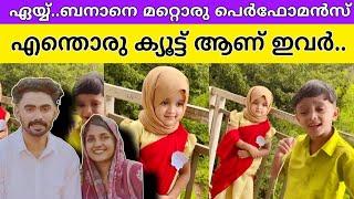 ഈ കുട്ടികൾ വേറെ ലെവൽ️...ഏയ്യ് ബനാനെ സോങ് റെക്രീയേഷൻ|Eyy banane|Viral song|trending|layest|reels