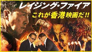 【そえまつ映画館】＃53 「レイジング・ファイア」を映画評論家の添野知生と松崎健夫が語る！