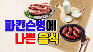 파킨슨병에 나쁜 음식[피해야할 음식]