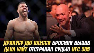 Дрикусу Дю Плесси бросили вызов / Дана Уайт отстранил судью UFC 305