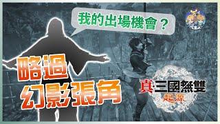 【真三國無雙起源】番外01 - 最"牆"特解技巧「昇龍」！竟然一周目不用打張角也能救孫堅！？（1.0.0.6版以上不可）
