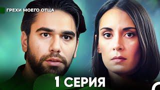 Грехи моего отца 1 Серия  (русский дубляж) FULL HD