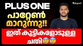 Plus One കുട്ടികൾക്ക് എട്ടിന്റെ പണി | Question Paper Pattern Changed | How to Study from Now Onwards